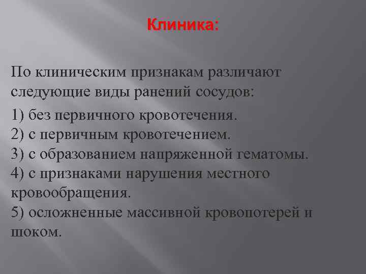 Клиника: По клиническим признакам различают следующие виды ранений сосудов: 1) без первичного кровотечения. 2)