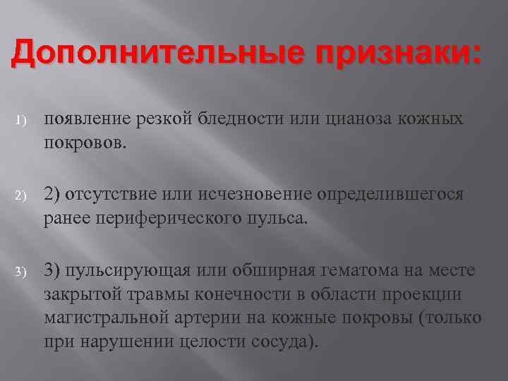 Дополнительные признаки: 1) появление резкой бледности или цианоза кожных покровов. 2) 2) отсутствие или