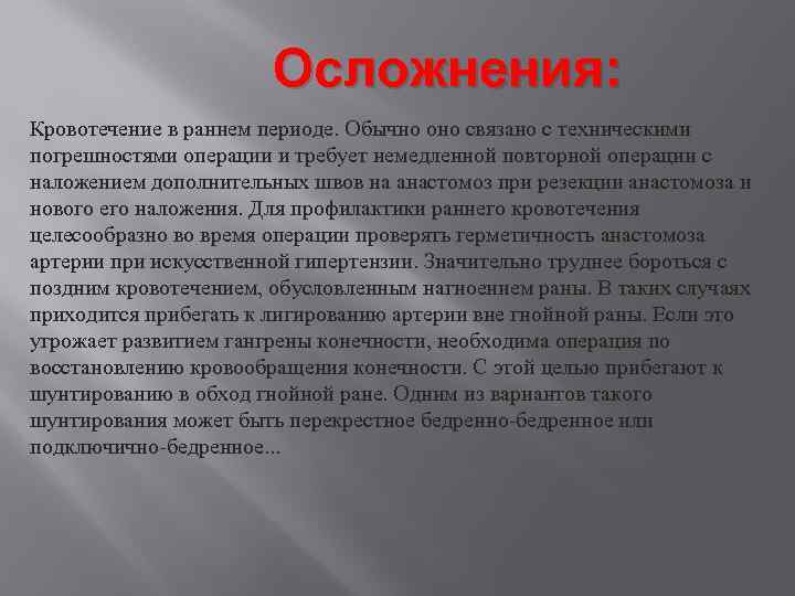 Осложнения: Кровотечение в раннем периоде. Обычно оно связано с техническими погрешностями операции и требует