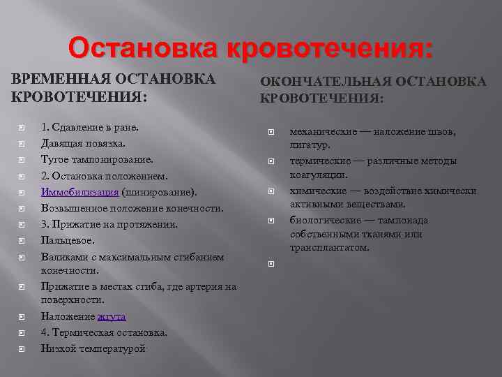 Остановка кровотечения: ВРЕМЕННАЯ ОСТАНОВКА КРОВОТЕЧЕНИЯ: 1. Сдавление в ране. Давящая повязка. Тугое тампонирование. 2.