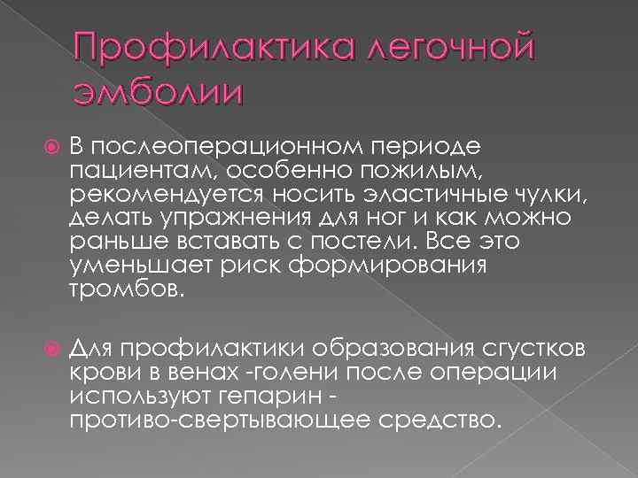 Профилактика легочной эмболии В послеоперационном периоде пациентам, особенно пожилым, рекомендуется носить эластичные чулки, делать