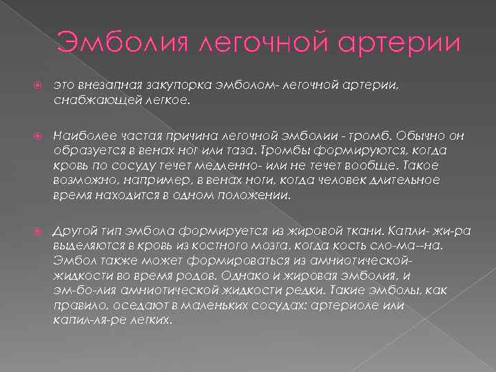 Эмболия легочной артерии это внезапная закупорка эмболом легочной артерии, снабжающей легкое. Наиболее частая причина