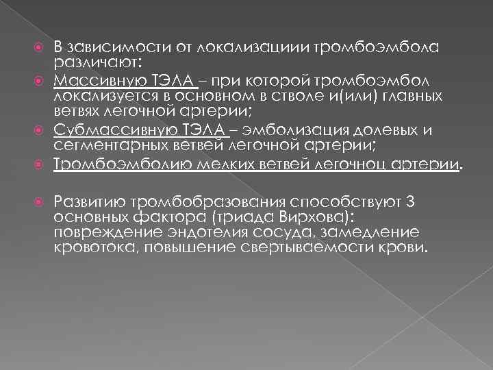 В зависимости от локализациии тромбоэмбола различают: Массивную ТЭЛА – при которой тромбоэмбол локализуется в