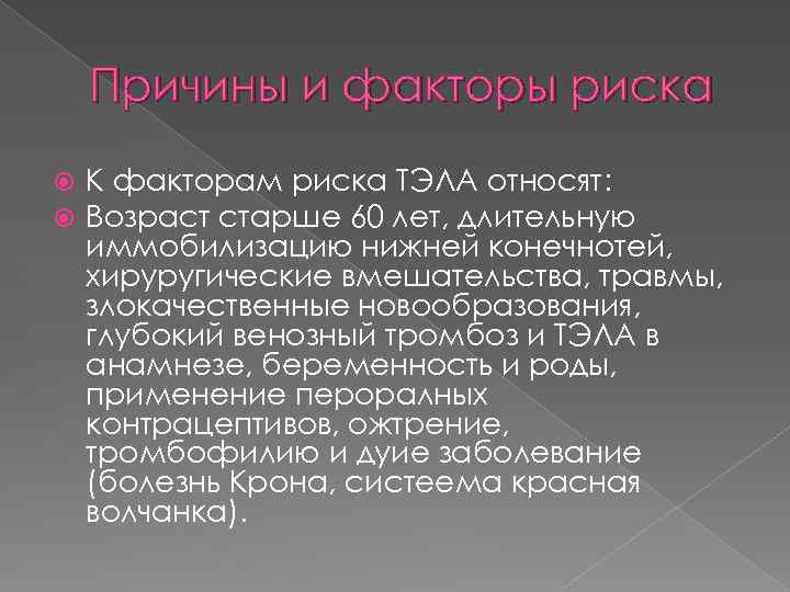 Причины и факторы риска К факторам риска ТЭЛА относят: Возраст старше 60 лет, длительную