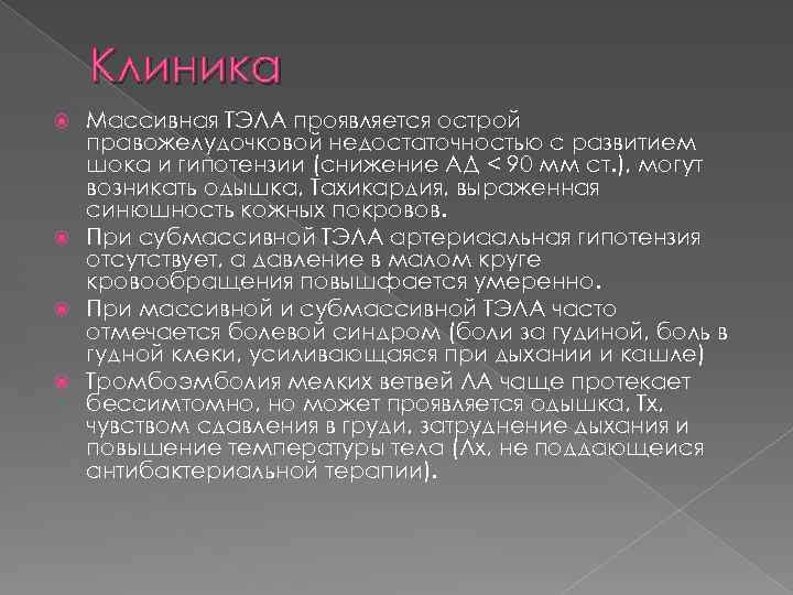 Клиника Массивная ТЭЛА проявляется острой правожелудочковой недостаточностью с развитием шока и гипотензии (снижение АД