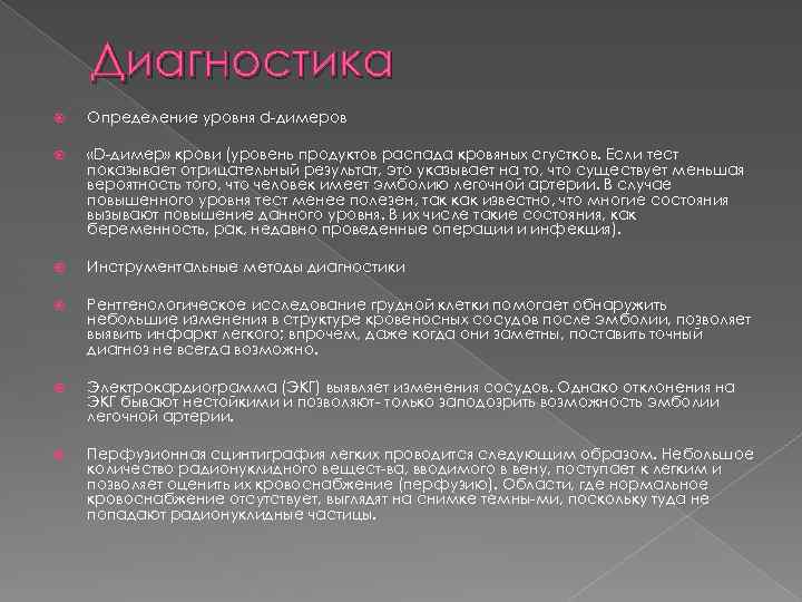 Диагностика Определение уровня d димеров «D димер» крови (уровень продуктов распада кровяных сгустков. Если
