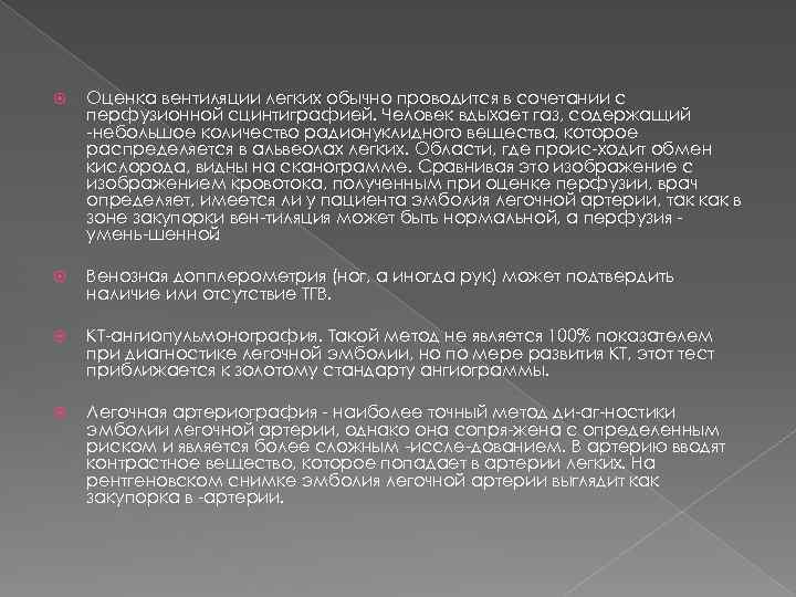  Оценка вентиляции легких обычно проводится в сочетании с перфузионной сцинтиграфией. Человек вдыхает газ,