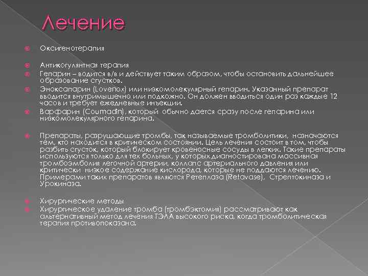 Лечение Оксигенотерапия Антикогулянтная терапия Гепарин – водится в/в и действует таким образом, чтобы остановить
