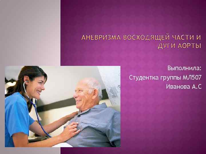 Выполнила: Студентка группы МЛ 507 Иванова А. С 