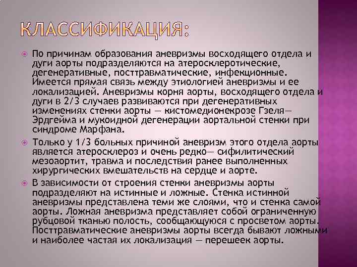  По причинам образования аневризмы восходящего отдела и дуги аорты подразделяются на атеросклеротические, дегенеративные,