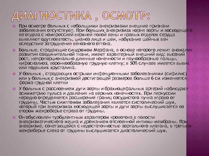  При осмотре больных с небольшими аневризмами внешние признаки заболевания отсутствуют. При больших аневризмах