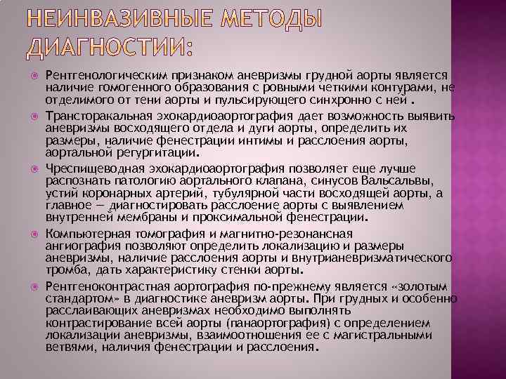  Рентгенологическим признаком аневризмы грудной аорты является наличие гомогенного образования с ровными четкими контурами,