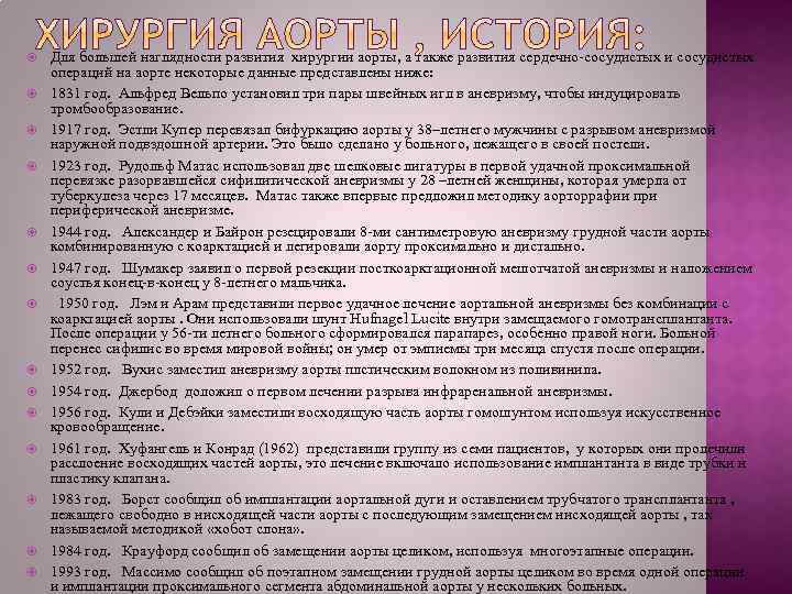  Для большей наглядности развития хирургии аорты, а также развития сердечно-сосудистых и сосудистых операций