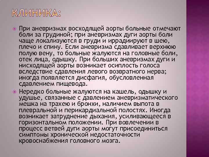  При аневризмах восходящей аорты больные отмечают боли за грудиной; при аневризмах дуги аорты