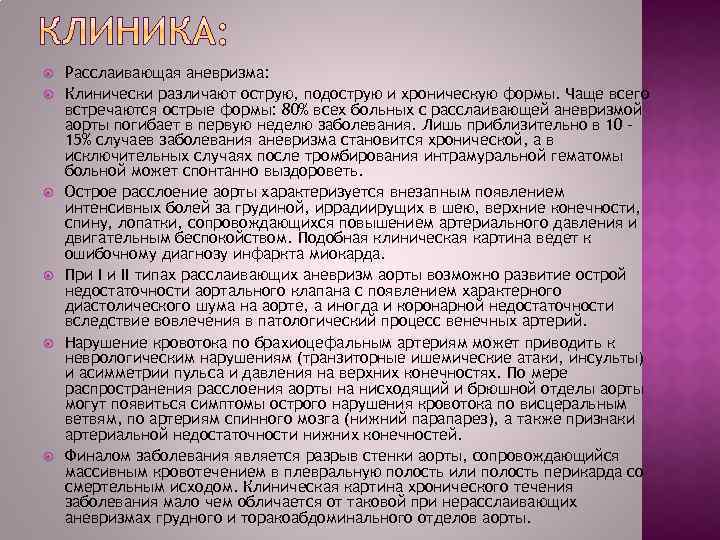  Расслаивающая аневризма: Клинически различают острую, подострую и хроническую формы. Чаще всего встречаются острые