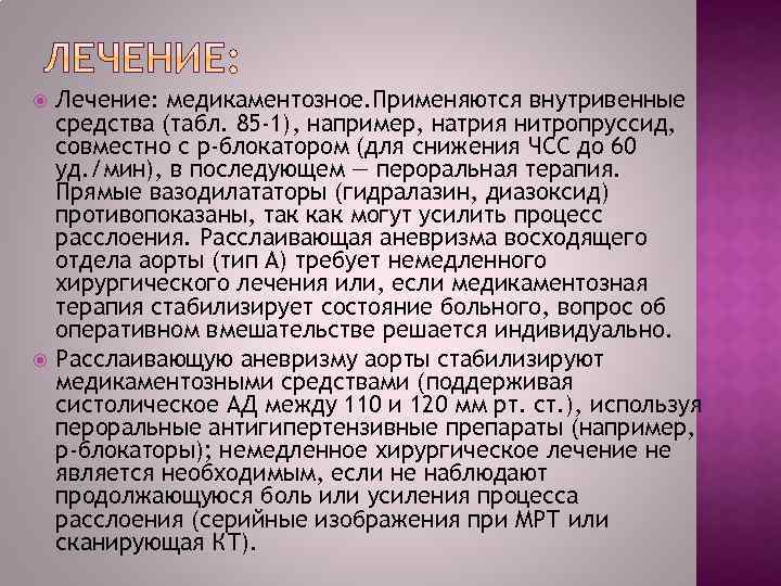  Лечение: медикаментозное. Применяются внутривенные средства (табл. 85 -1), например, натрия нитропруссид, совместно с