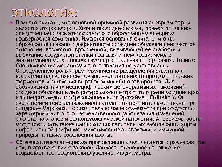  Принято считать, что основной причиной развития аневризм аорты является атеросклероз. Хотя в последние