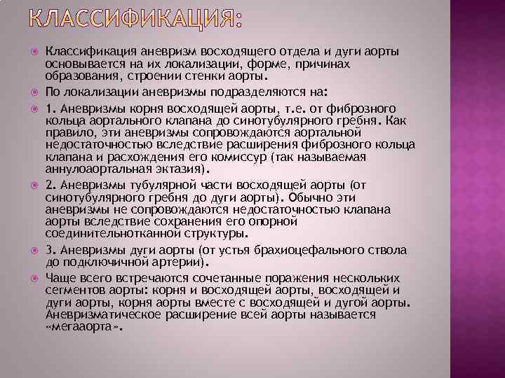 Классификация аневризм восходящего отдела и дуги аорты основывается на их локализации, форме, причинах