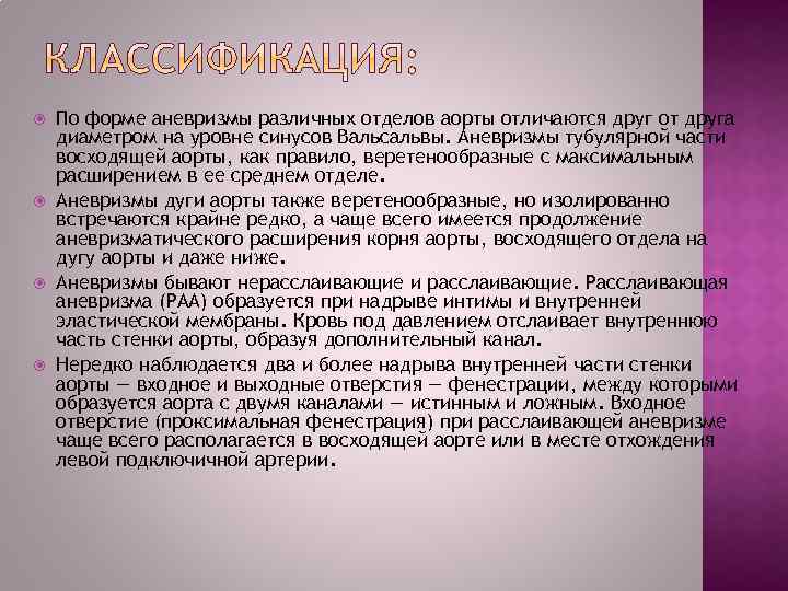 По форме аневризмы различных отделов аорты отличаются друг от друга диаметром на уровне