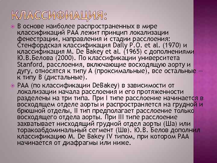  В основе наиболее распространенных в мире классификаций РАА лежит принцип локализации фенестрации, направления