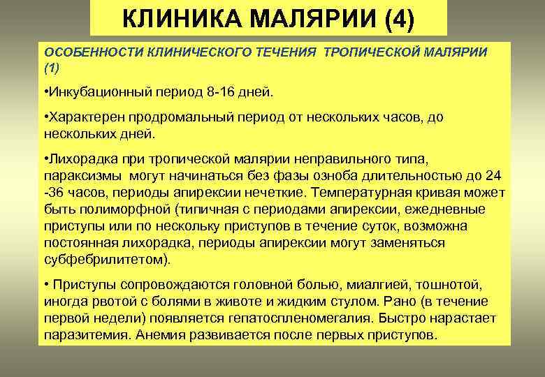 КЛИНИКА МАЛЯРИИ (4) ОСОБЕННОСТИ КЛИНИЧЕСКОГО ТЕЧЕНИЯ ТРОПИЧЕСКОЙ МАЛЯРИИ (1) • Инкубационный период 8 -16