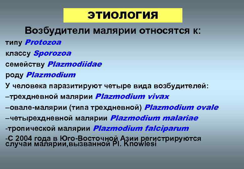 ЭТИОЛОГИЯ Возбудители малярии относятся к: типу Protozoa классу Sporozoa семейству Plazmodiidae роду Plazmodium У