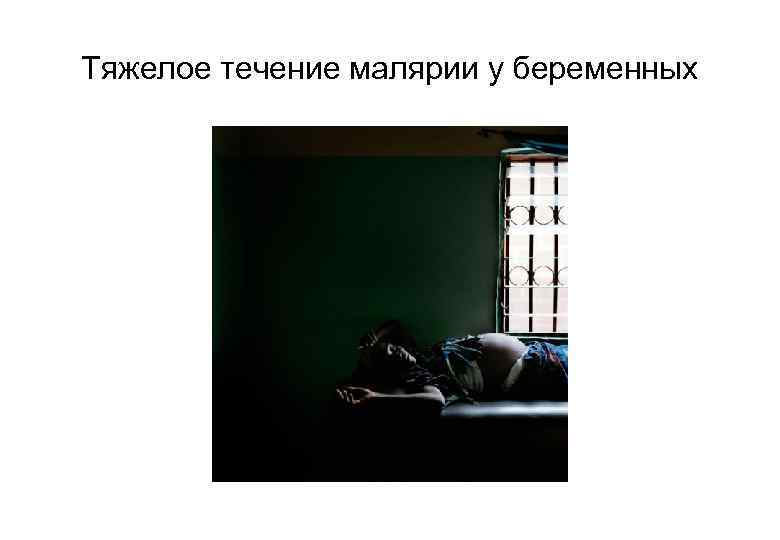Тяжелое течение малярии у беременных 