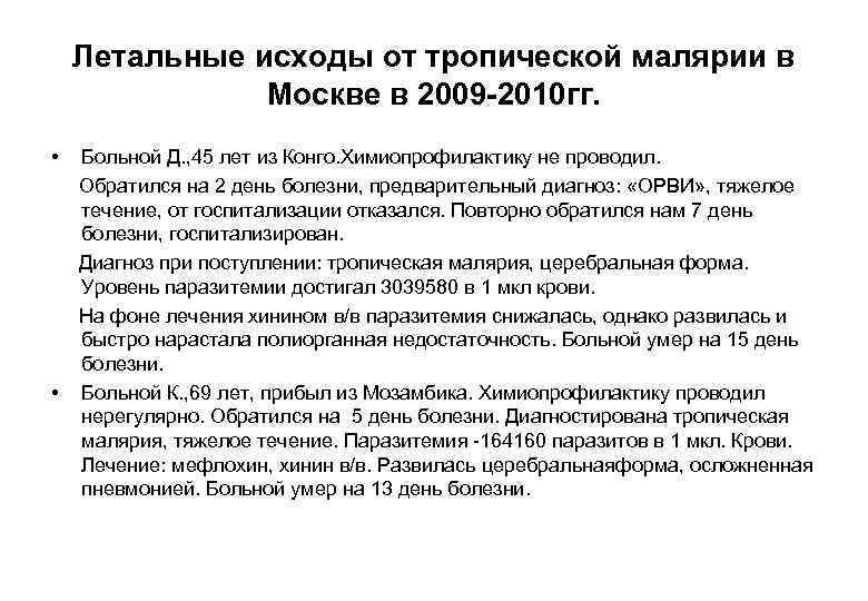 Летальные исходы от тропической малярии в Москве в 2009 -2010 гг. • • Больной