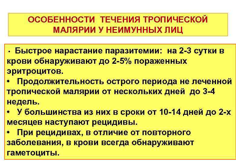 ОСОБЕННОСТИ ТЕЧЕНИЯ ТРОПИЧЕСКОЙ МАЛЯРИИ У НЕИМУННЫХ ЛИЦ Быстрое нарастание паразитемии: на 2 -3 сутки