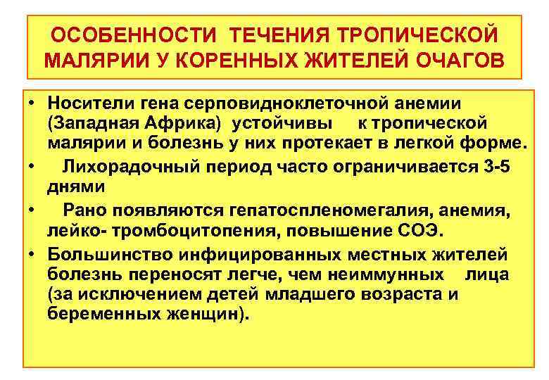 ОСОБЕННОСТИ ТЕЧЕНИЯ ТРОПИЧЕСКОЙ МАЛЯРИИ У КОРЕННЫХ ЖИТЕЛЕЙ ОЧАГОВ • Носители гена серповидноклеточной анемии (Западная
