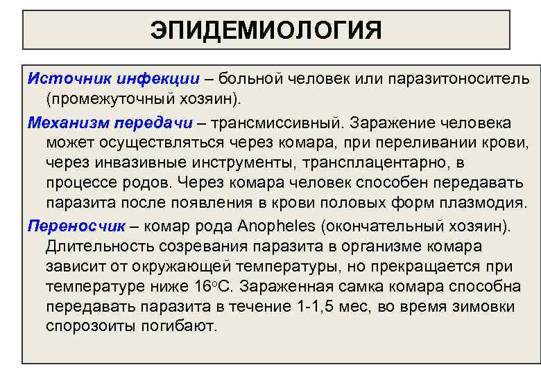 ЭПИДЕМИОЛОГИЯ Источник инфекции – больной человек или паразитоноситель (промежуточный хозяин). Механизм передачи – трансмиссивный.