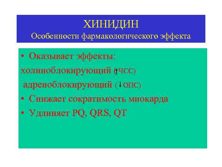 ХИНИДИН Особенности фармакологического эффекта • Оказывает эффекты: холиноблокирующий ( ЧСС) адреноблокирующий ( ОПС) •