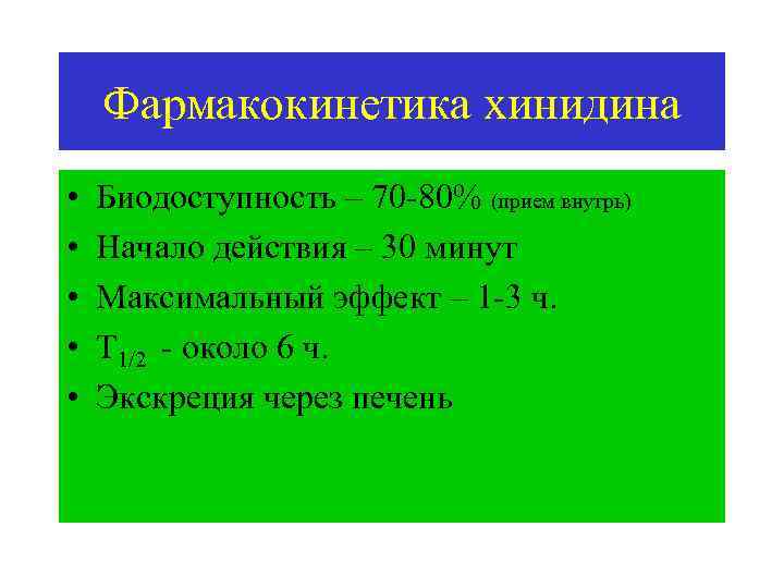 Фармакокинетика хинидина • • • Биодоступность – 70 80% (прием внутрь) Начало действия –