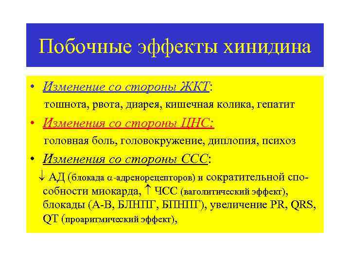 Побочные эффекты хинидина • Изменение со стороны ЖКТ: тошнота, рвота, диарея, кишечная колика, гепатит