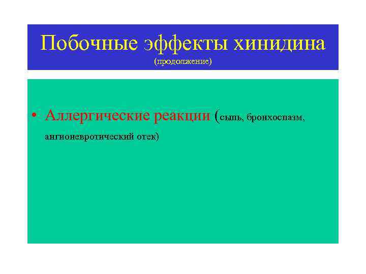 Побочные эффекты хинидина (продолжение) • Аллергические реакции (сыпь, бронхоспазм, ангионевротический отек) 