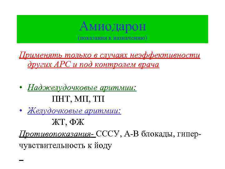 Амиодарон (показания к назначению) Применять только в случаях неэффективности других АРС и под контролем