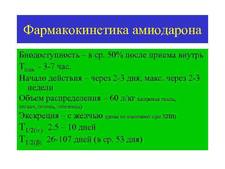 Фармакокинетика амиодарона Биодоступность – в ср. 50% после приема внутрь Tmax 3 7 час.