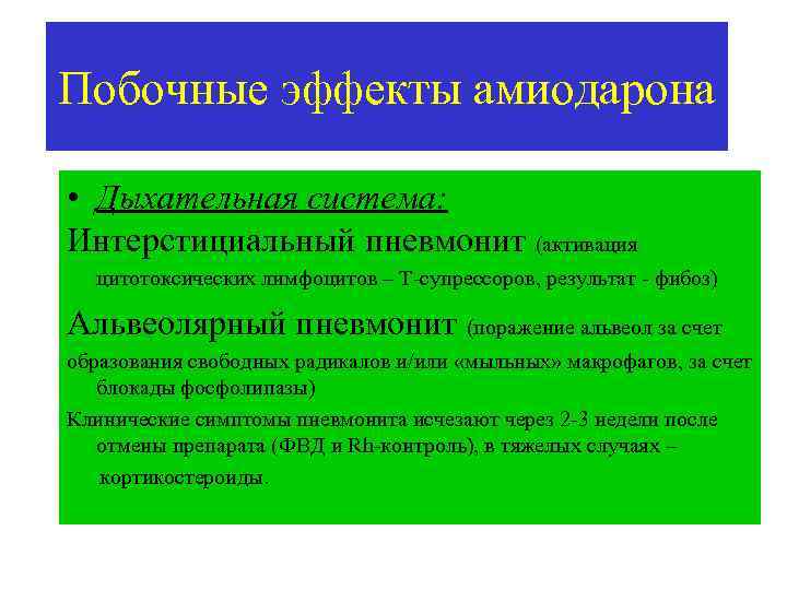 Побочные эффекты амиодарона • Дыхательная система: Интерстициальный пневмонит (активация цитотоксических лимфоцитов – Т супрессоров,