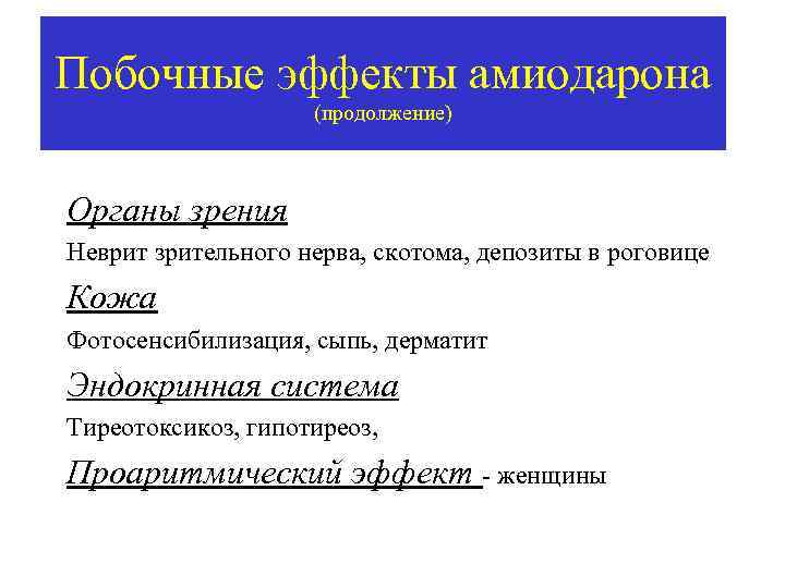 Побочные эффекты амиодарона (продолжение) Органы зрения Неврит зрительного нерва, скотома, депозиты в роговице Кожа