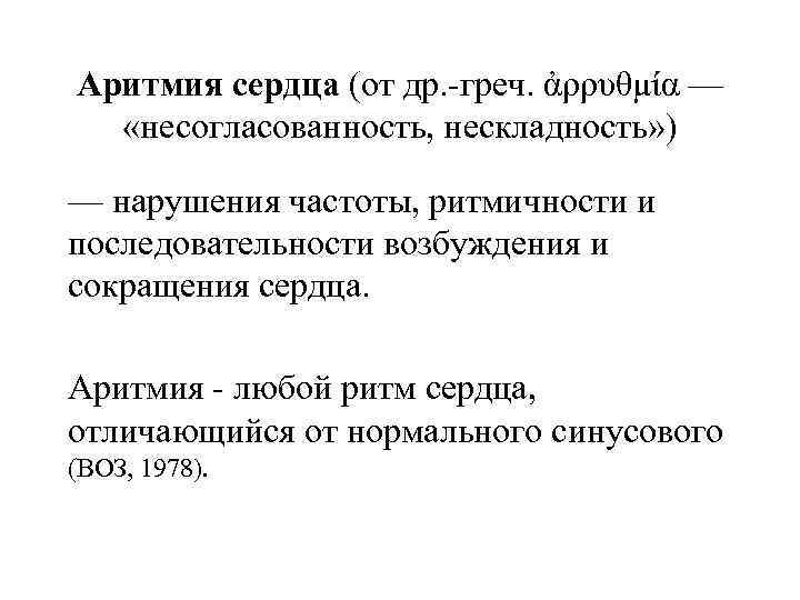 Аритмия сердца (от др. греч. ἀρρυθμία — «несогласованность, нескладность» ) — нарушения частоты, ритмичности