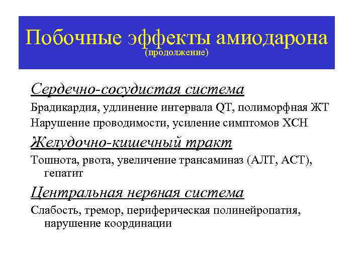 Побочные эффекты амиодарона (продолжение) Сердечно-сосудистая система Брадикардия, удлинение интервала QT, полиморфная ЖТ Нарушение проводимости,