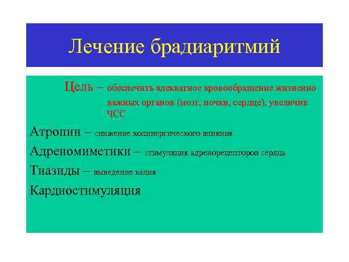 Лечение брадиаритмий Цель – обеспечить адекватное кровообращение жизненно важных органов (мозг, почки, сердце), увеличив