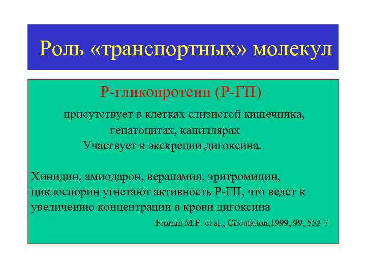 Роль «транспортных» молекул Р гликопротеин (Р ГП) присутствует в клетках слизистой кишечника, гепатоцитах, капиллярах