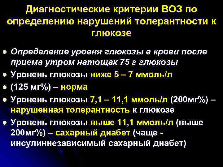 Диагностические критерии ВОЗ по определению нарушений толерантности к глюкозе l l l Определение уровня