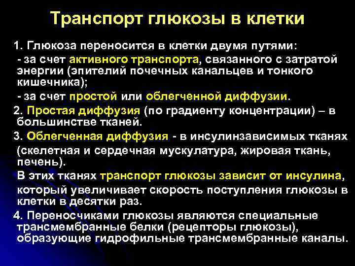 Транспорт глюкозы в клетки 1. Глюкоза переносится в клетки двумя путями: - за счет