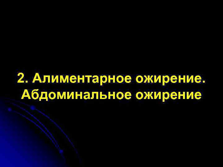 2. Алиментарное ожирение. Абдоминальное ожирение 