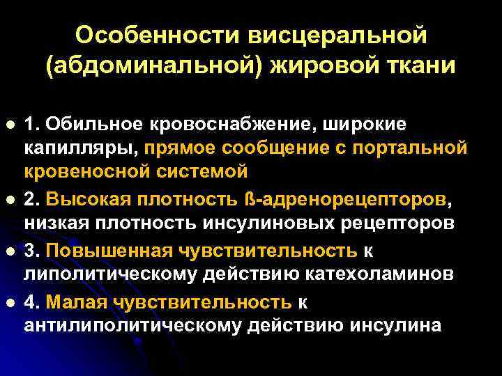 Особенности висцеральной (абдоминальной) жировой ткани l l 1. Обильное кровоснабжение, широкие капилляры, прямое сообщение