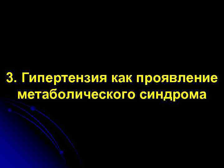 3. Гипертензия как проявление метаболического синдрома 