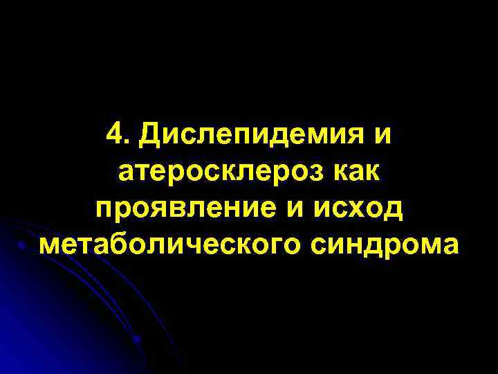 4. Дислепидемия и атеросклероз как проявление и исход метаболического синдрома 