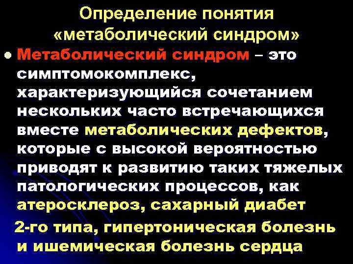 Определение понятия «метаболический синдром» l Метаболический синдром – это симптомокомплекс, характеризующийся сочетанием нескольких часто